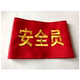 标 套红袖 刺绣安全员红袖 章红袖