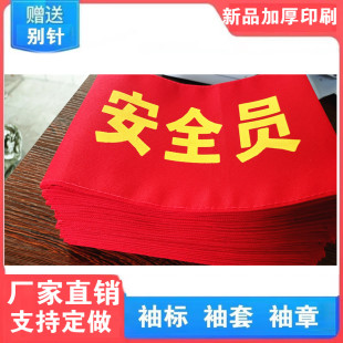 标订制 章订做志愿者监护人起重指挥安全员执勤红袖 印刷红袖 加厚