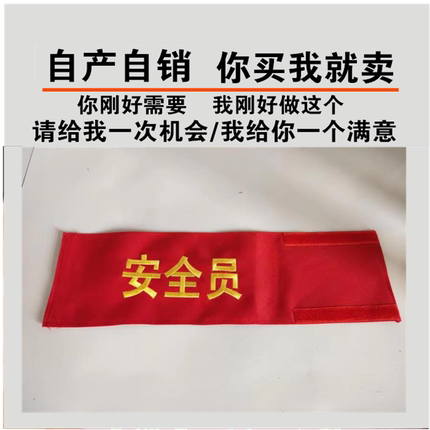 刺绣安全员袖章 学生会新员工值日生袖标魔术贴款定制 水洗不褪色