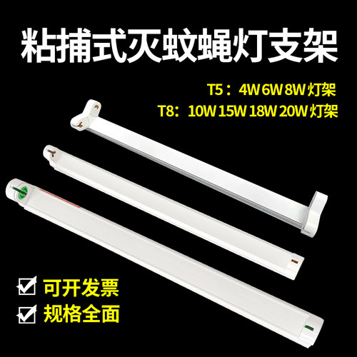紫外线杀菌灯诱蚊支架t5t8