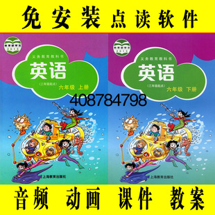 上海沪教版 牛津小学英语同步动画课件教学习点读软件六年级下册6B