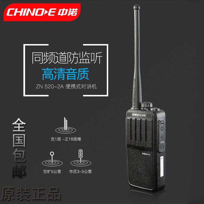 中诺ZN520-2A对讲机专业民用5W自驾大功率对讲机手台迷你物业