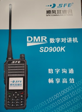 顺风耳SD900KDMR数字对讲机大功率酒店民用对讲机