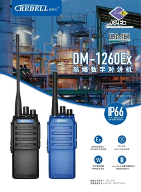 锐得尔DM-1260EX对讲机IP66防爆数字对讲机DMR数模兼容无线手台