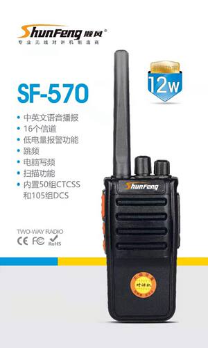 顺风对讲机SF-570大功率对讲手持机 10公里 对讲机12W 可达50楼层