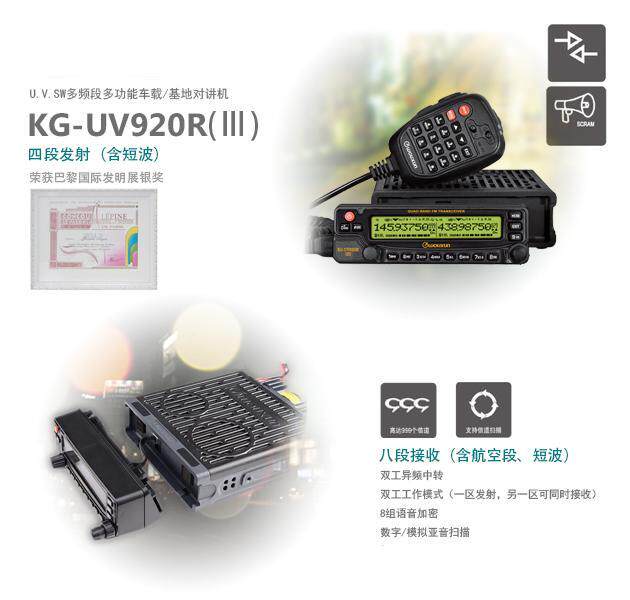 WOUXUN欧讯KG-UV920R（III）四段 车台 短波电台车载对讲机 电台