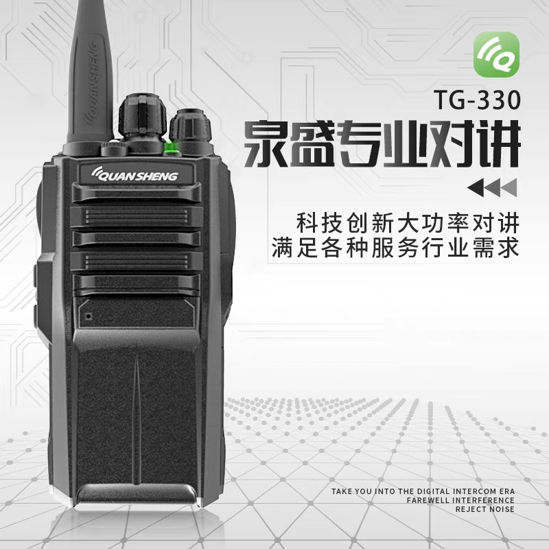 泉盛TG-330大功率对讲机5W手持台物业酒店工地户外商场民用