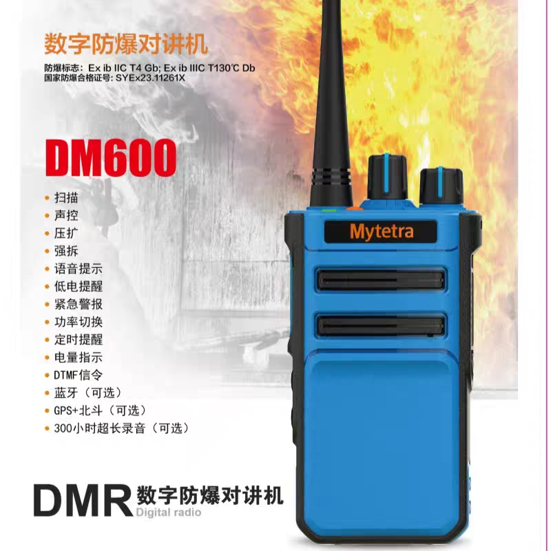 铭源通DM600DMR数字防爆对讲机消防加油站