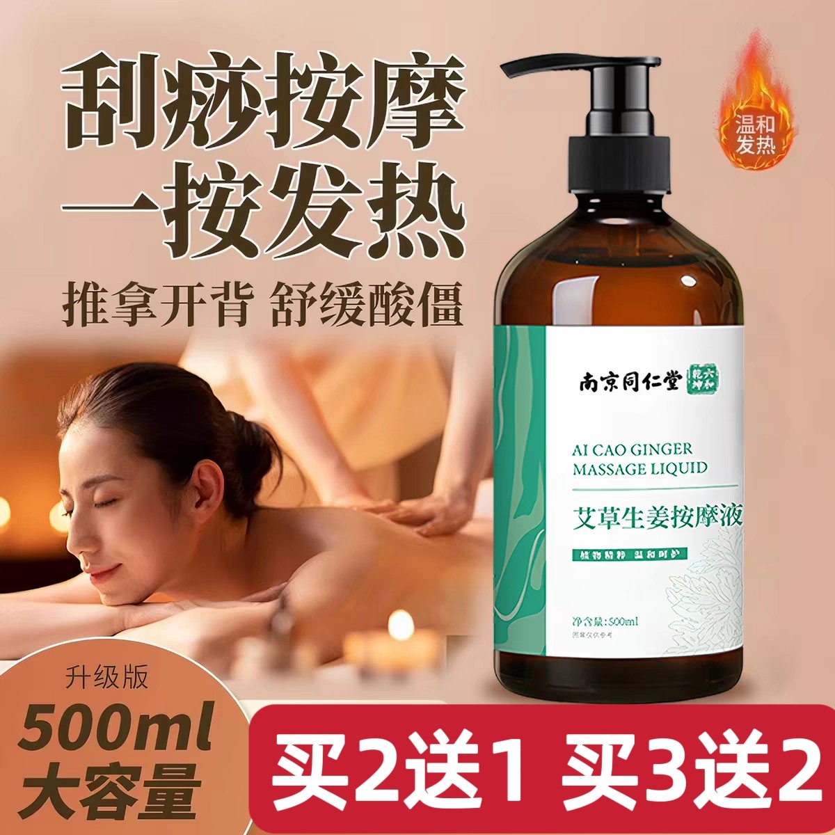 南京同仁堂艾草生姜按摩精油刮痧开背推背拔罐全身通经络发热免洗