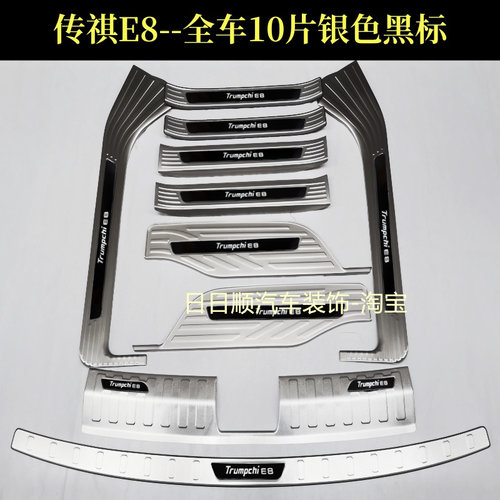 适用于传祺E8门槛条迎宾踏板e8后备箱后护板不锈钢改装踏板装饰条
