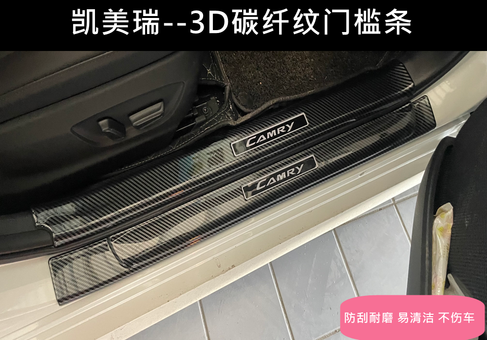 适用于18/23款丰田凯美瑞门槛条碳纤纹内饰保护条迎宾踏板装饰件