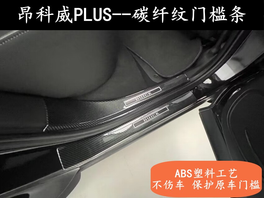适用于别克昂科威PLUS碳纤纹门槛条迎宾踏板改装内饰保护条装饰件