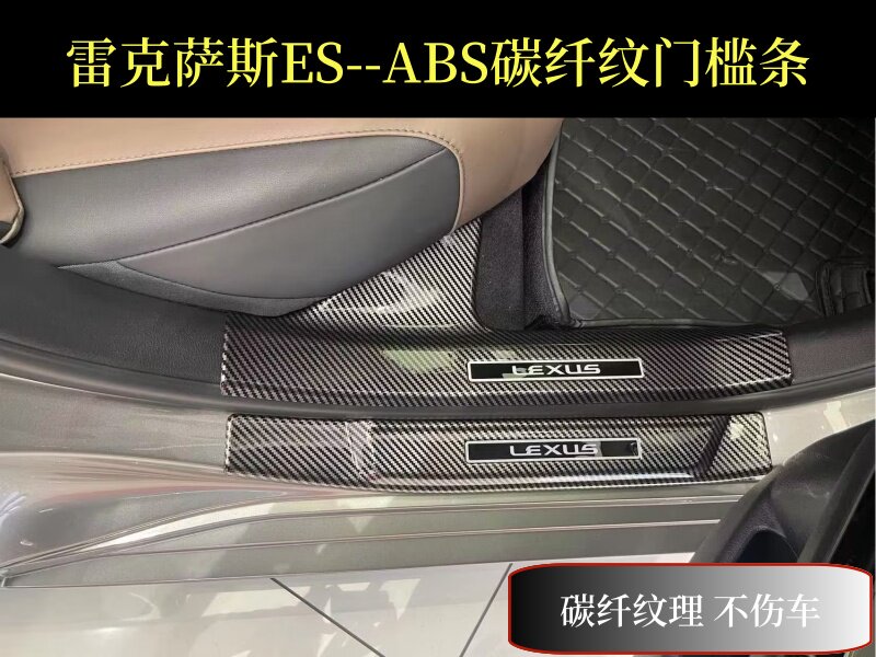 适用于雷克萨斯ES碳纤纹门槛条迎宾踏板ES260/200/300H防踩后护板