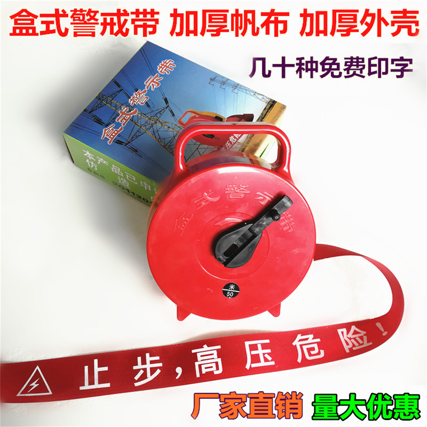 真加厚保足米帆布警示带