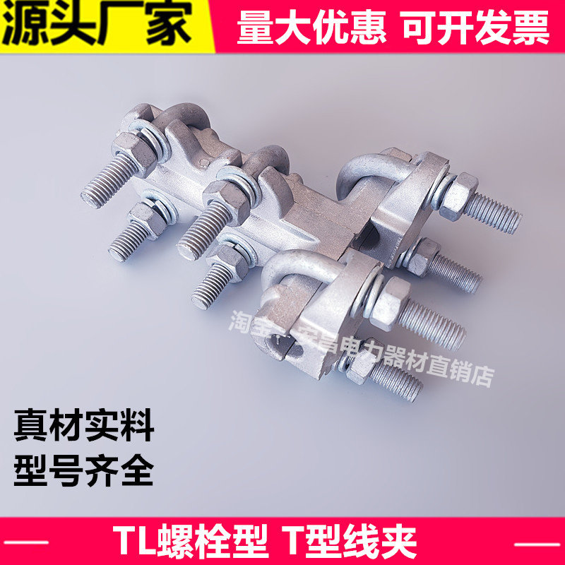 螺栓型铝合金T型引流线夹TL国标
