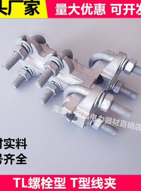 螺栓型铝合金T型引流线夹TL国标
