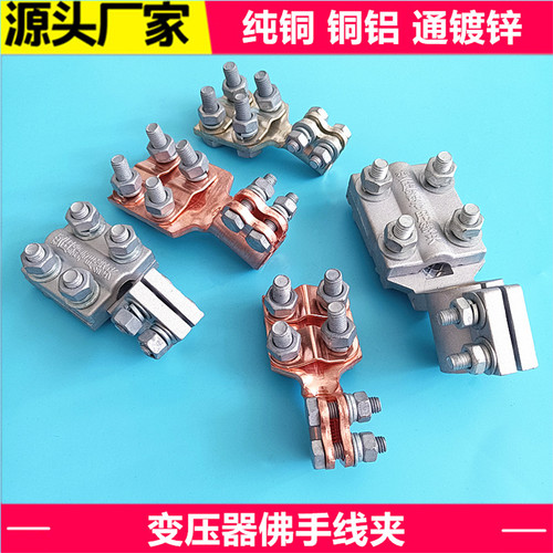 变压器佛手线夹厂家直销设备线夹