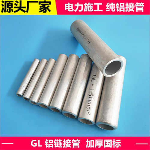国标GL接线铝管线端子连接管