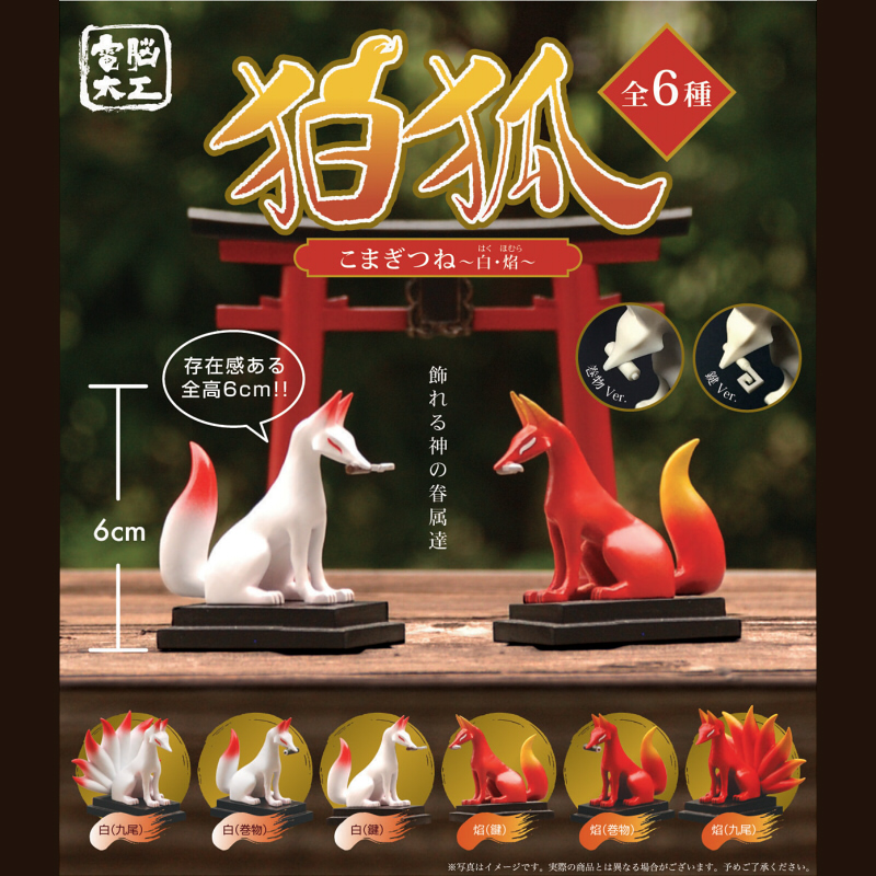 SO-TA狛狐白焰扭蛋摆件