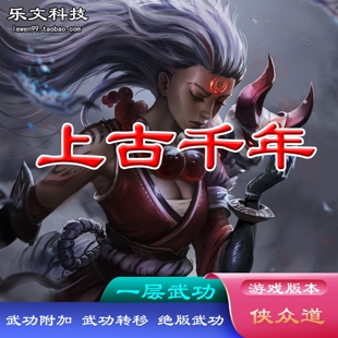 上古千年单机一键绿色服务端 一层侠众道 狮吼剑绝版武功武功附件