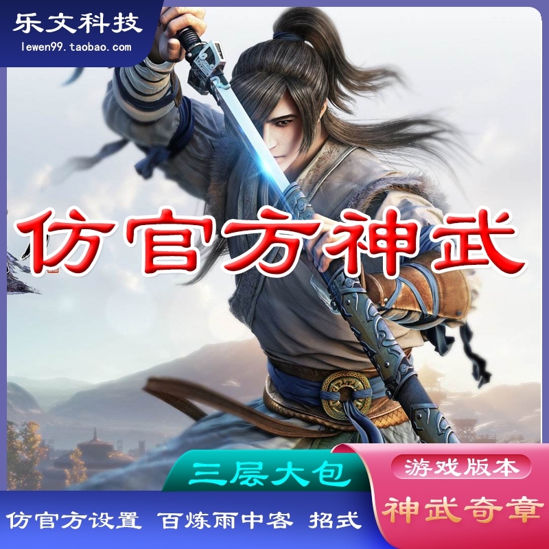 千年单机 神武奇章 原汁原味仿官方原版 网游单机 大包一键服务端