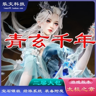 太极之章 备镶嵌 经脉系统 装 个人副本 武器附魔 青玄千年服务端