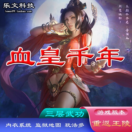 二层血皇千年单机游戏绝版武功