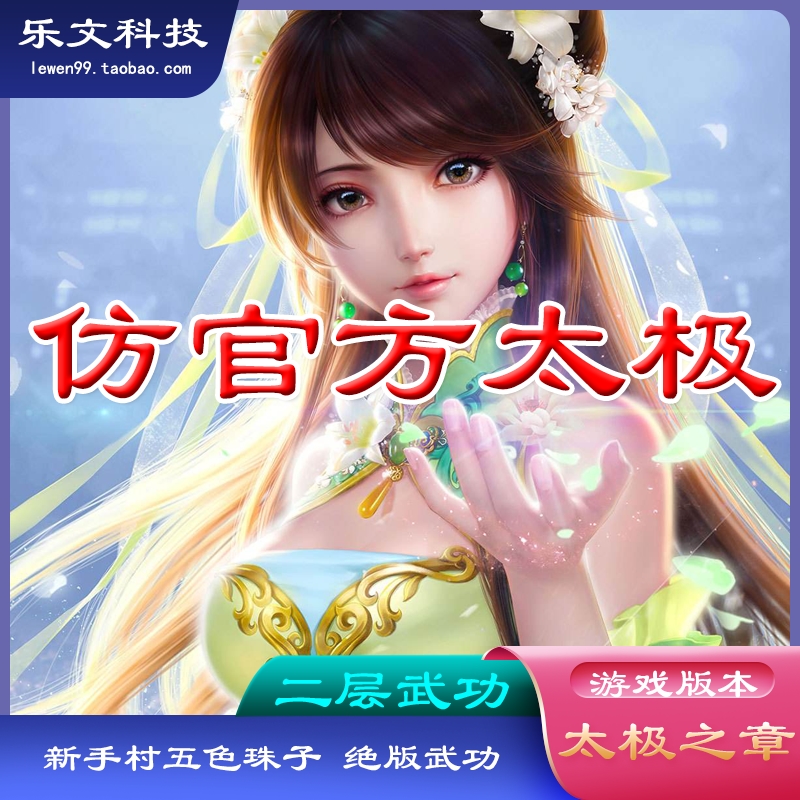 乐文科技 千年单机游戏 经典仿官方太极之章一键服务端 绝版武功