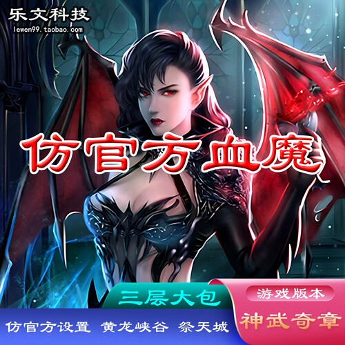大包服务端仿官方血魔破天城