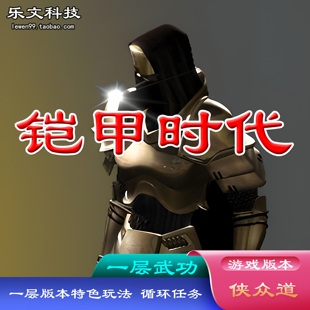 铠甲千年 网游单机版 千年服务端怀旧游戏时代千年 门武 循环任务