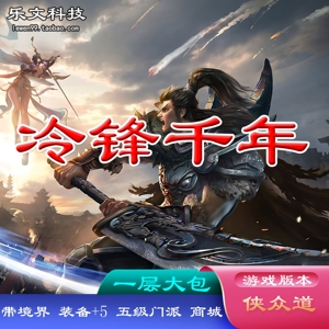 冷锋千年网游单机版服务端 一层侠众道 绝版武功 新武功 武功转移
