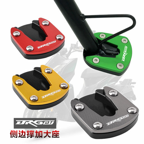 三阳DRG改装边撑加大底座铝合金