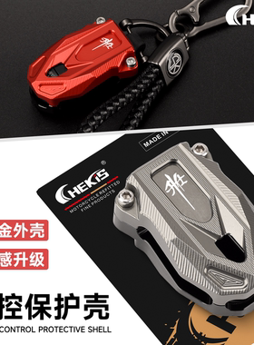 适用升仕150X/D/M遥控器护罩 368E/D/M/G改装遥控保护钥匙壳703F