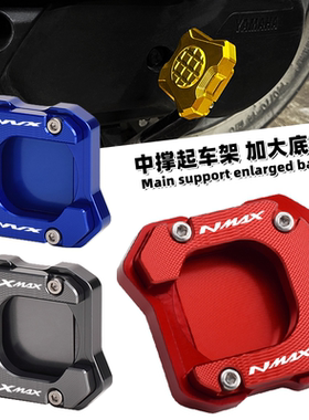 适用雅马哈NMAX155大撑垫NVX/AEROX155 XMAX300中撑起车座 主撑垫