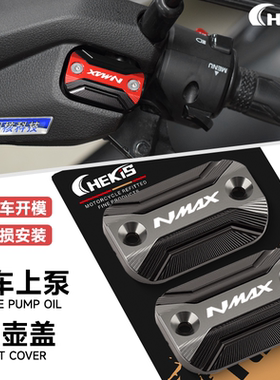 适用雅马哈NMAX155/125 改装上泵盖 刹车油壶盖 装饰油杯盖 配件