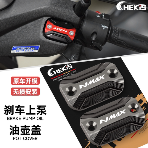 NMAX155刹车上泵油壶盖