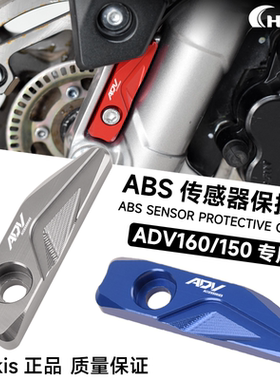 适用本田ADV160传感器保护罩 ADV150改装配件前刹ABS保护盖铝合金