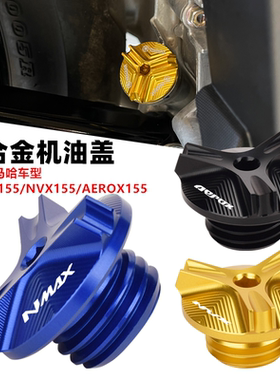 适用雅马哈NMAX125/155 NVX/aerox改装铝合金机油螺丝 防盗机油盖