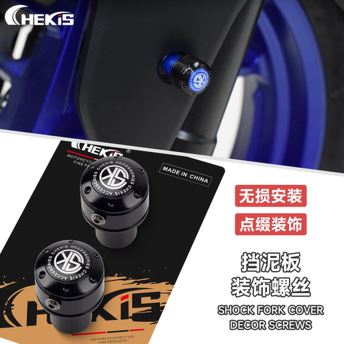 Chekis正品前挡水板装饰螺丝盖