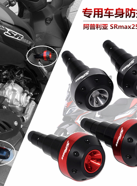 aprilia阿普利亚 SRMAX300改装车身防摔棒 srmax250GT防摔胶 配件