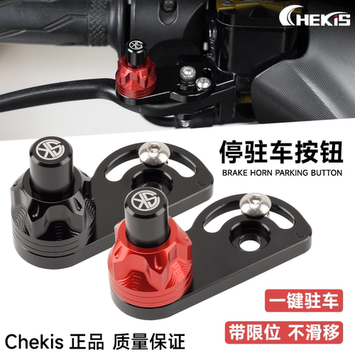 Chekis刹车把驻车按钮带限位功能