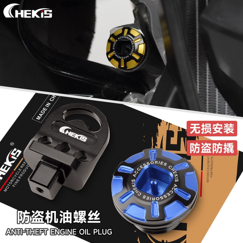 Chekis正品防盗机油螺丝专用款