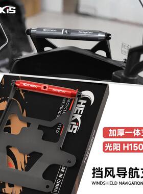 适用光阳Racing H150改装配件风挡拓展横杆 多功能导航手机支架