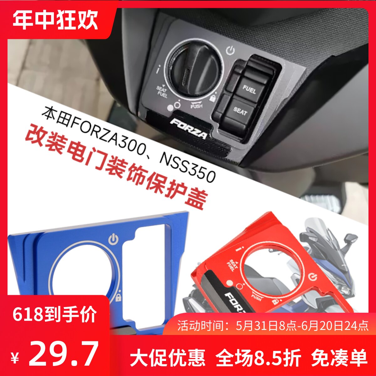 适用本田佛沙forza350/300 nss350改装电门锁盖 铝合金装饰保护盖