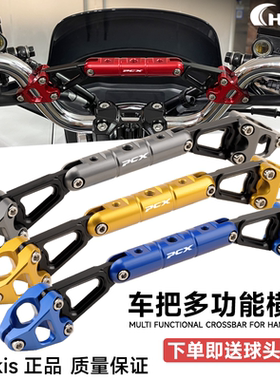 适用本田PCX160/150/125改装加强平衡杆 龙头把扩展支架 车把横杆