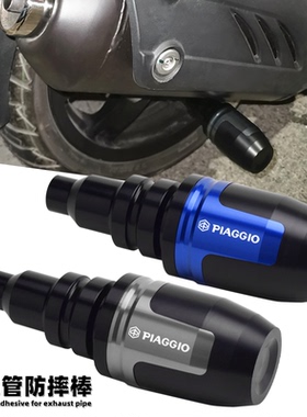 适用PIAGGIO比亚乔X7 250 改装排气管防摔棒 保护球防撞胶保险杠