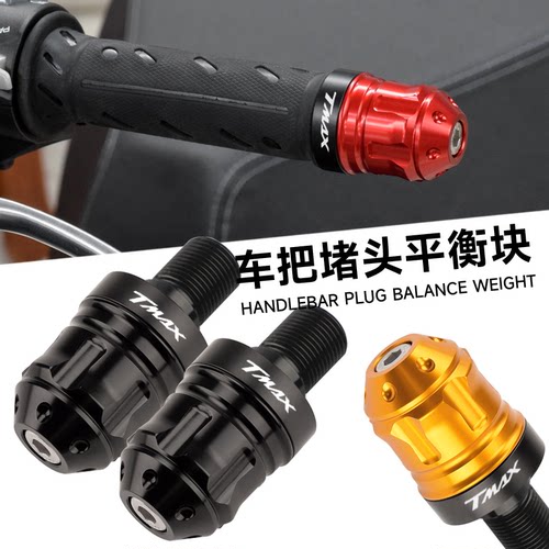 适用12-25年雅马哈TMAX560/530 改装手把堵头车把防摔加重平衡块