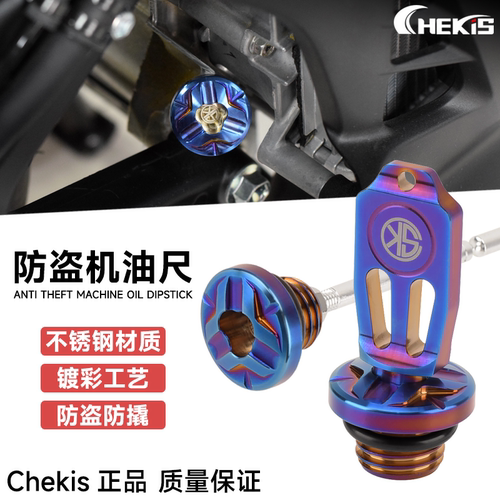 Chekis防盗机油尺不锈钢镀彩