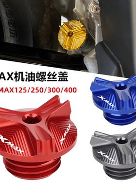 适用雅马哈XMAX300/250/400 改装发动机油螺丝盖帽 防盗机油螺丝
