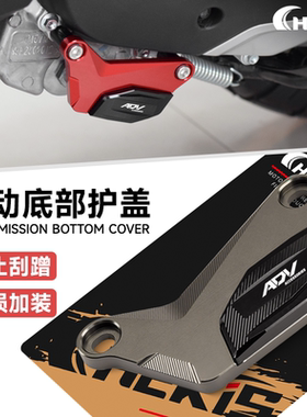 适用于本田ADV160传动底部保护盖 变速箱防撞盖 铝合金装饰防护盖